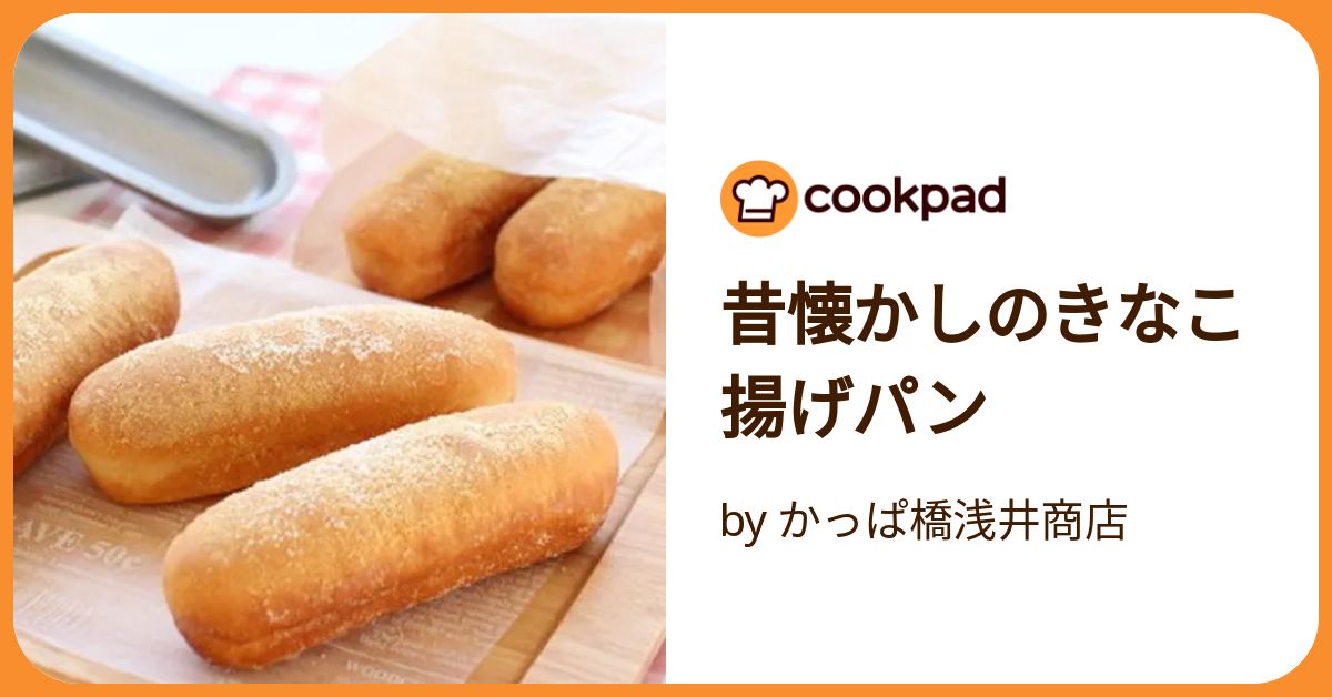 【揚げパン】 昔懐かしのきなこ揚げパン by かっぱ橋浅井商店 【クックパッド