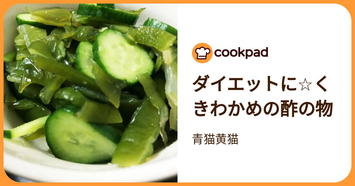 ダイエットに☆くきわかめの酢の物 by 青猫黄猫 【クックパッド】 簡単