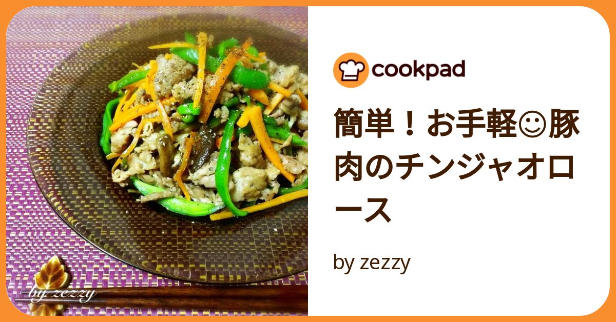 簡単！お手軽☺︎豚肉のチンジャオロース by zezzy