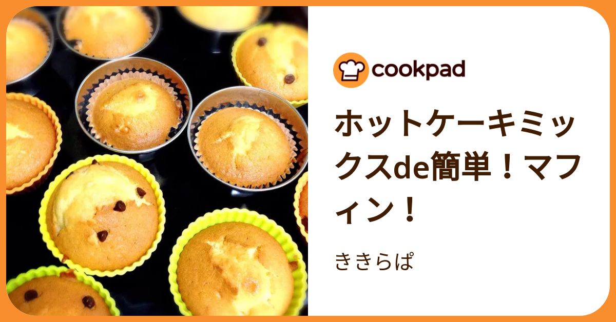 ホットケーキミックスde簡単！マフィン！ by ききらぱ 【クックパッド