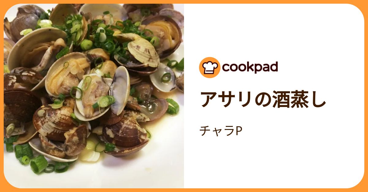 アサリの酒蒸し by チャラP 【クックパッド】 簡単おいしいみんなのレシピが392万品