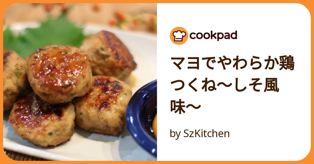 マヨでやわらか鶏つくね〜しそ風味〜 by SzKitchen 【クックパッド