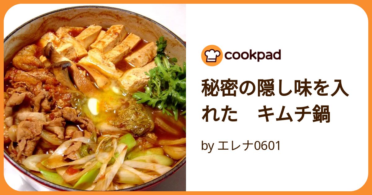 秘密の隠し味を入れた キムチ鍋 by エレナ0601 【クックパッド】 簡単