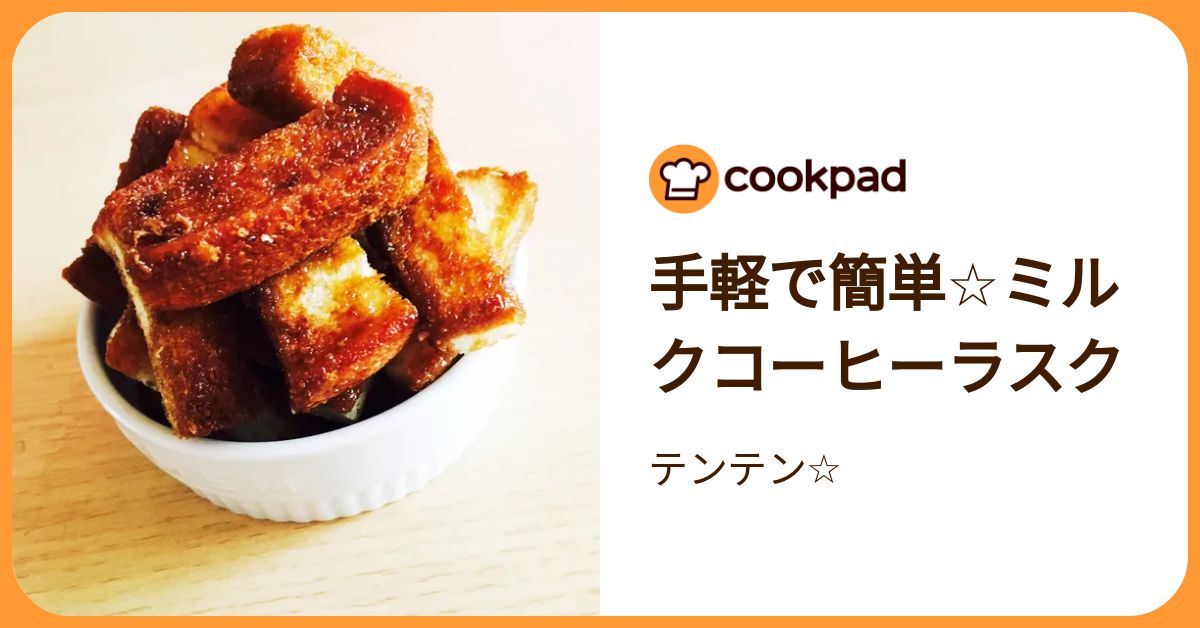 手軽で簡単☆ミルクコーヒーラスク by テンテン☆ 【クックパッド