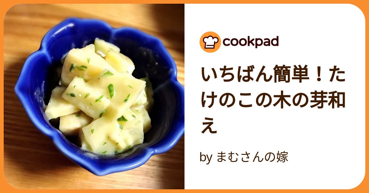 いちばん簡単！たけのこの木の芽和え by まむさんの嫁 【クックパッド