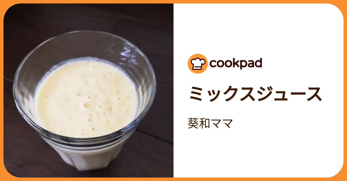 ミックスジュース by 葵和ママ 【クックパッド】 簡単おいしいみんなの