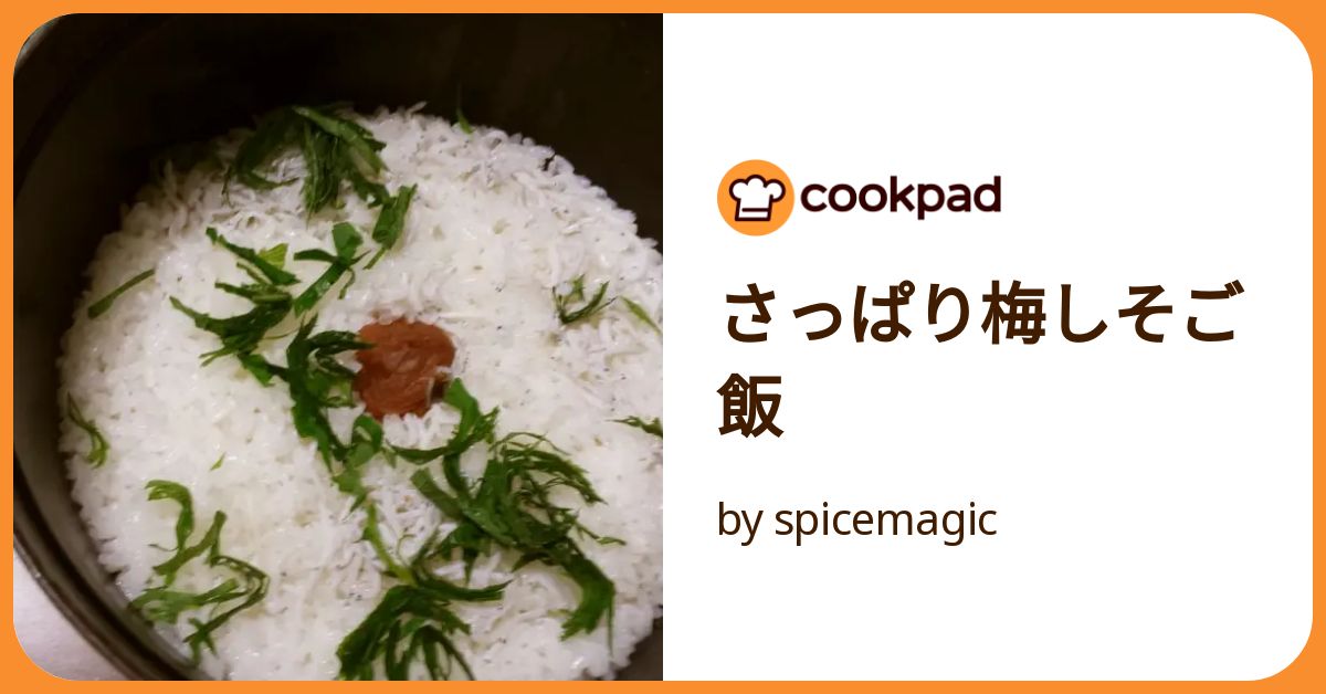さっぱり梅しそご飯 by spicemagic 【クックパッド】 簡単