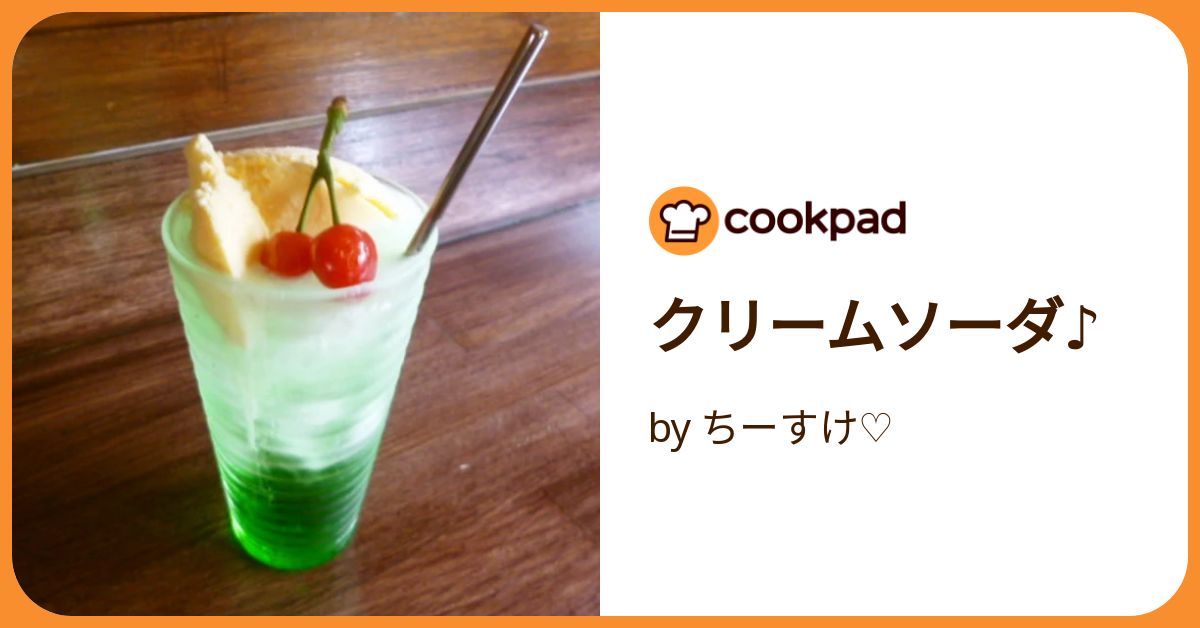 クリームソーダ♪ by ちーすけ♡ 【クックパッド】 簡単おいしい クリームソーダ♪ by ちーすけ♡ 【クックパッド】 簡単おいしい