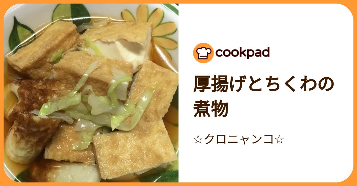 クックパッド 厚揚げとちくわの煮物 by ☆クロニャンコ☆ 【クックパッド】 簡単