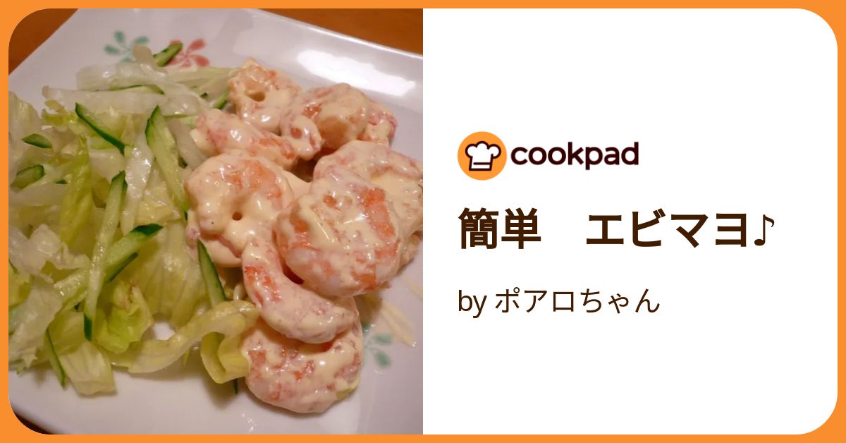 簡単 エビマヨ♪ by ポアロちゃん 【クックパッド】 簡単おいしい