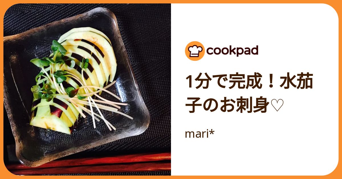 1分で完成！水茄子のお刺身♡ by mari*