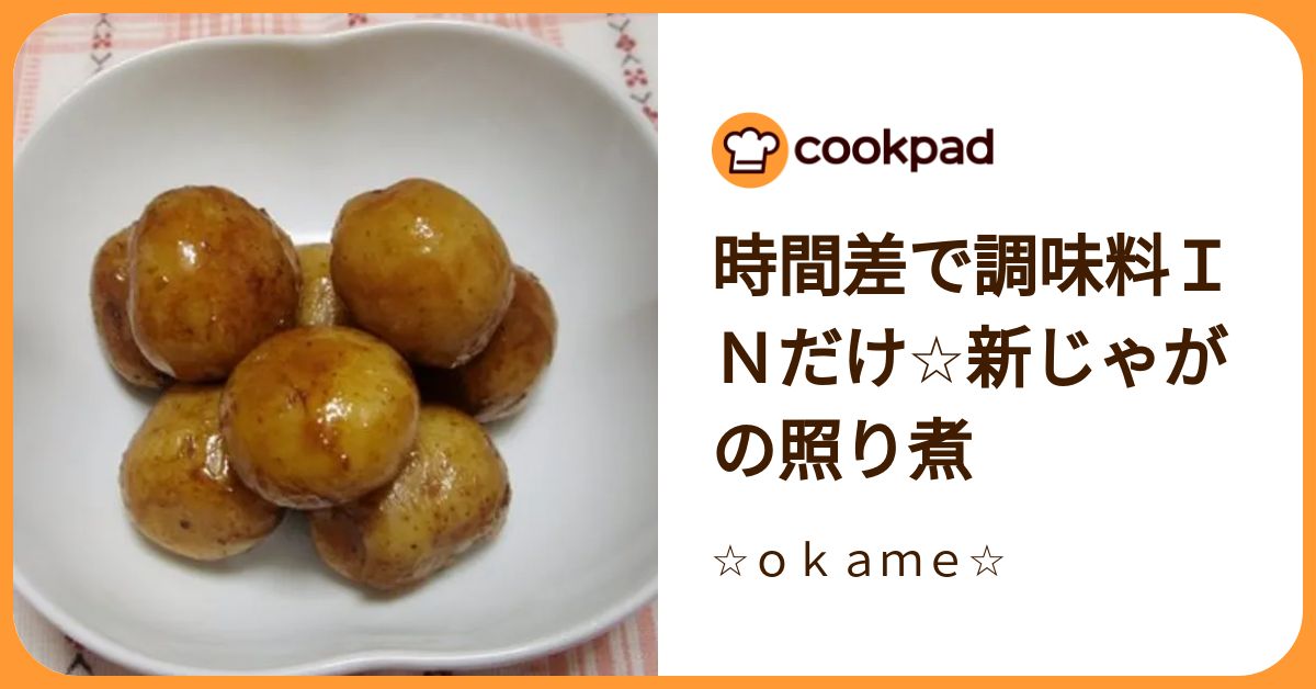 時間差で調味料INだけ☆新じゃがの照り煮 by ☆okame☆ 【クックパッド】 簡単おいしいみんなのレシピが392万品