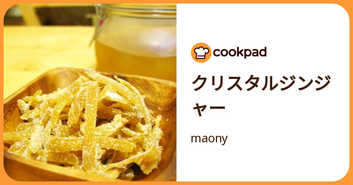 クリスタルジンジャー by maony 【クックパッド】 簡単おいしいみんなのレシピが392万品