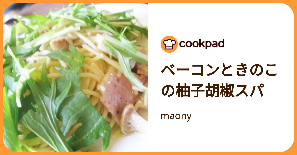 ベーコンときのこの柚子胡椒スパ by maony 【クックパッド】 簡単おいしいみんなのレシピが392万品