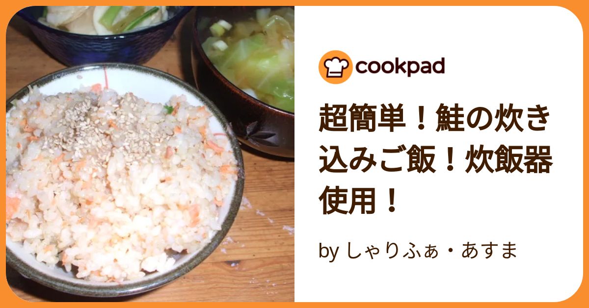 超簡単！鮭の炊き込みご飯！炊飯器使用！ by しゃりふぁ・あすま