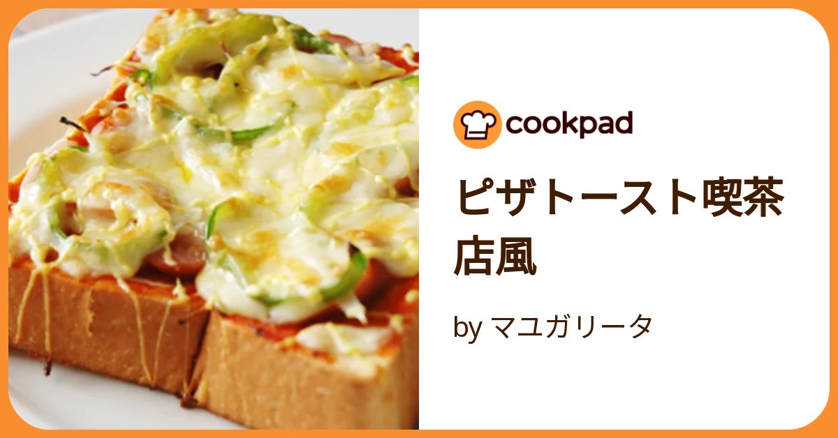 ピザトースト喫茶店風 by マユガリータ 【クックパッド】 簡単おいしい