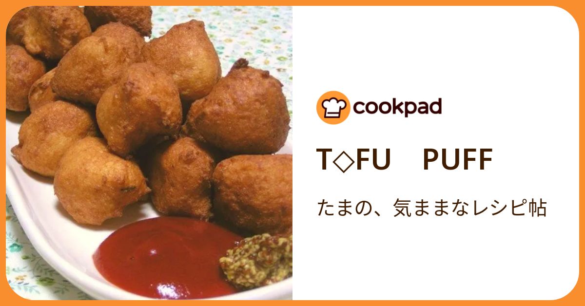 T Fu Puff by パティシエママ 【クックパッド】 簡単おいしいみんなのレシピが392万品
