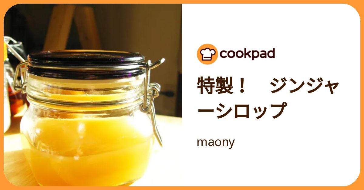 特製！ ジンジャーシロップ by maony 【クックパッド】 簡単おいしいみんなのレシピが392万品