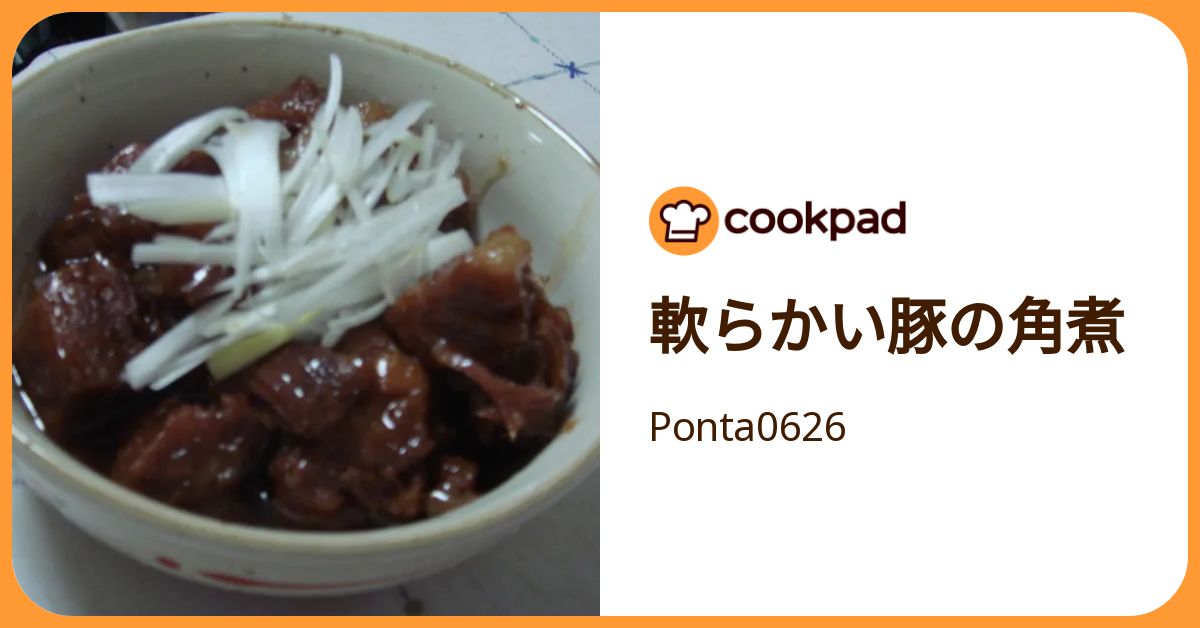 軟らかい豚の角煮 by Ponta0626 【クックパッド】 簡単おいしいみんなのレシピが392万品