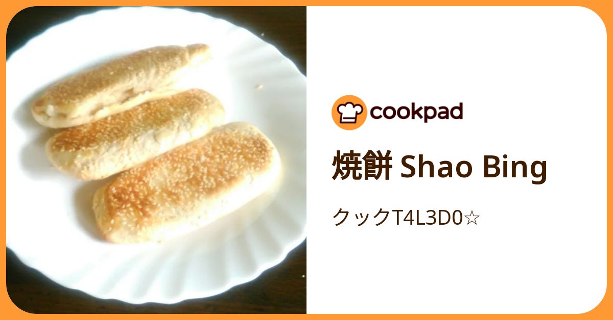 焼餅 Shao Bing by クックT4L3D0☆ 【クックパッド】 簡単おいしいみんなのレシピが392万品