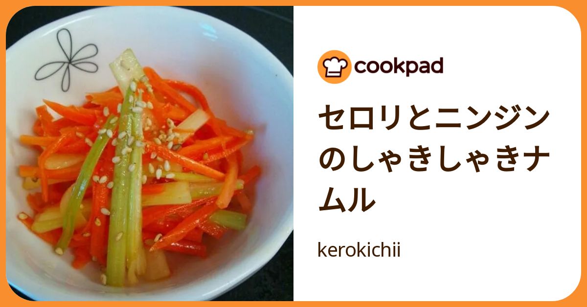 セロリとニンジンのしゃきしゃきナムル by kerokichii 【クックパッド