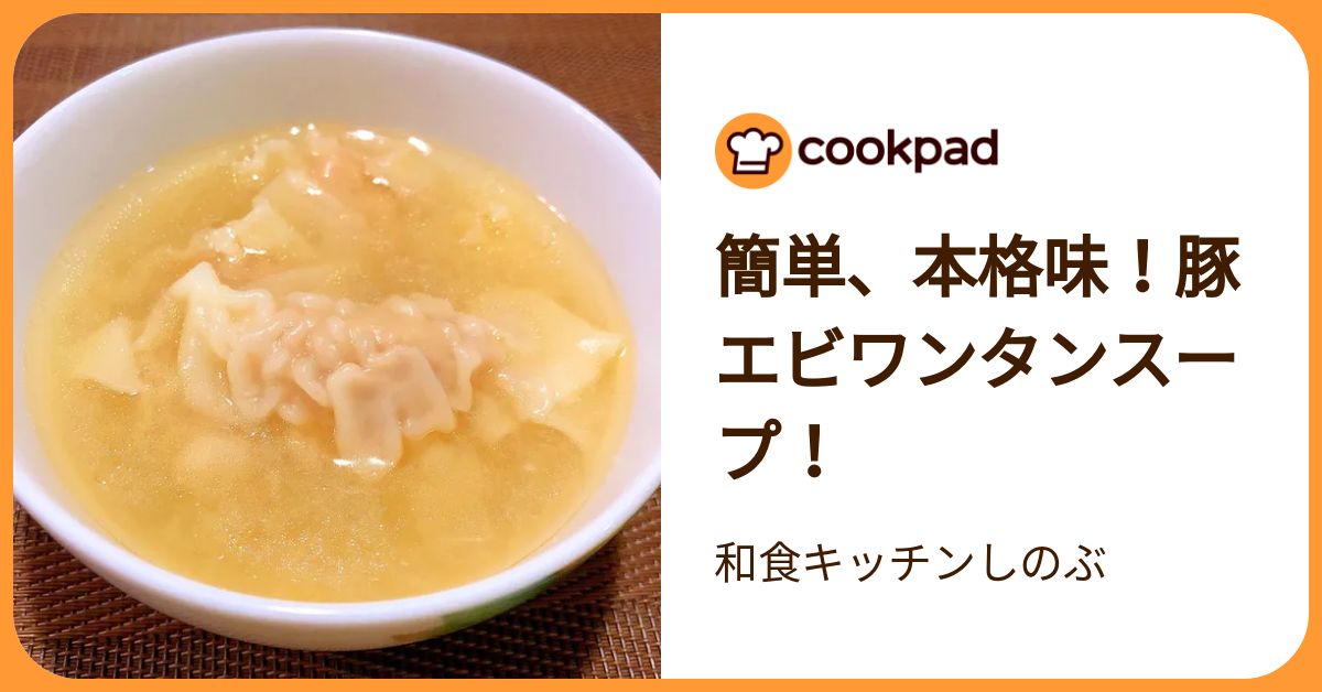 簡単、本格味！豚エビワンタンスープ！ by 和食キッチンしのぶ