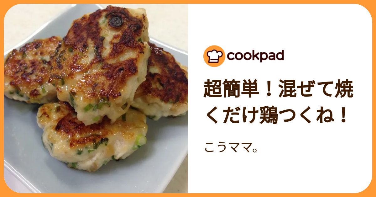 超簡単！混ぜて焼くだけ鶏つくね！ by こうママ。 【クックパッド