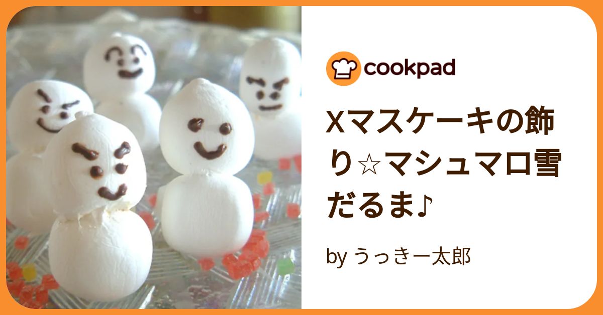 『タイムセール』マシュマロ☆雪ダルマ タイムセール』マシュマロ☆雪ダルマ かわいいスノーマンの形の「ゆ