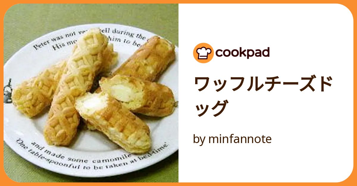 ワッフルチーズドッグ by minfannote 【クックパッド】 簡単 ワッフルチーズドッグ by minfannote 【クックパッド】 簡単