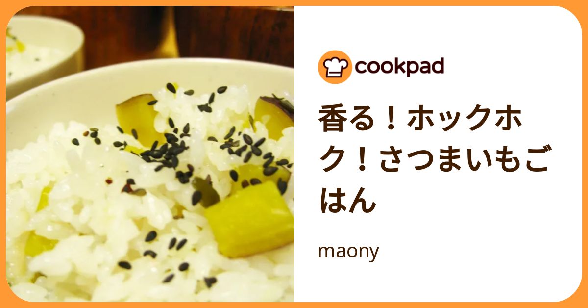 香る！ホックホク！さつまいもごはん by maony 【クックパッド】 簡単おいしいみんなのレシピが392万品