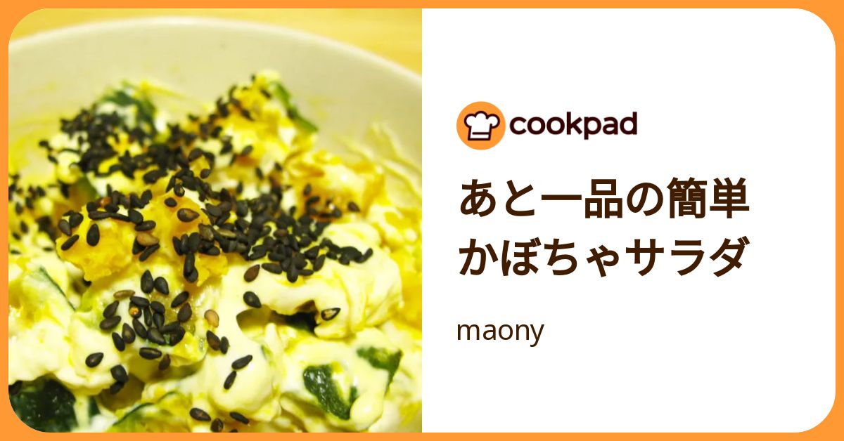あと一品の簡単 かぼちゃサラダ by maony 【クックパッド】 簡単おいしいみんなのレシピが392万品