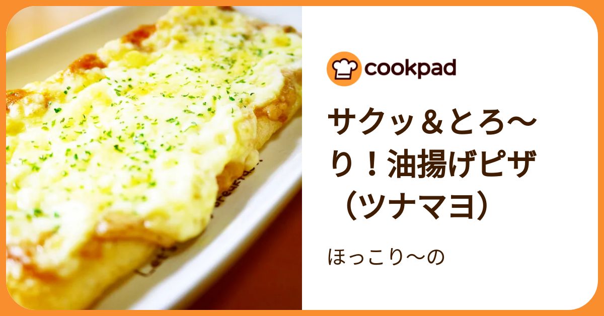 サクッ＆とろ～り！油揚げピザ（ツナマヨ） by ほっこり～の