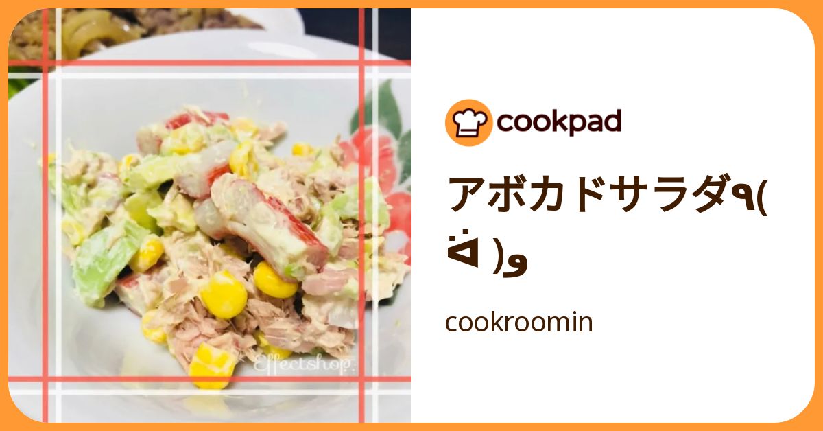 アボカドサラダ٩( ᐛ )و by cookroomin 【クックパッド】 簡単おいしい