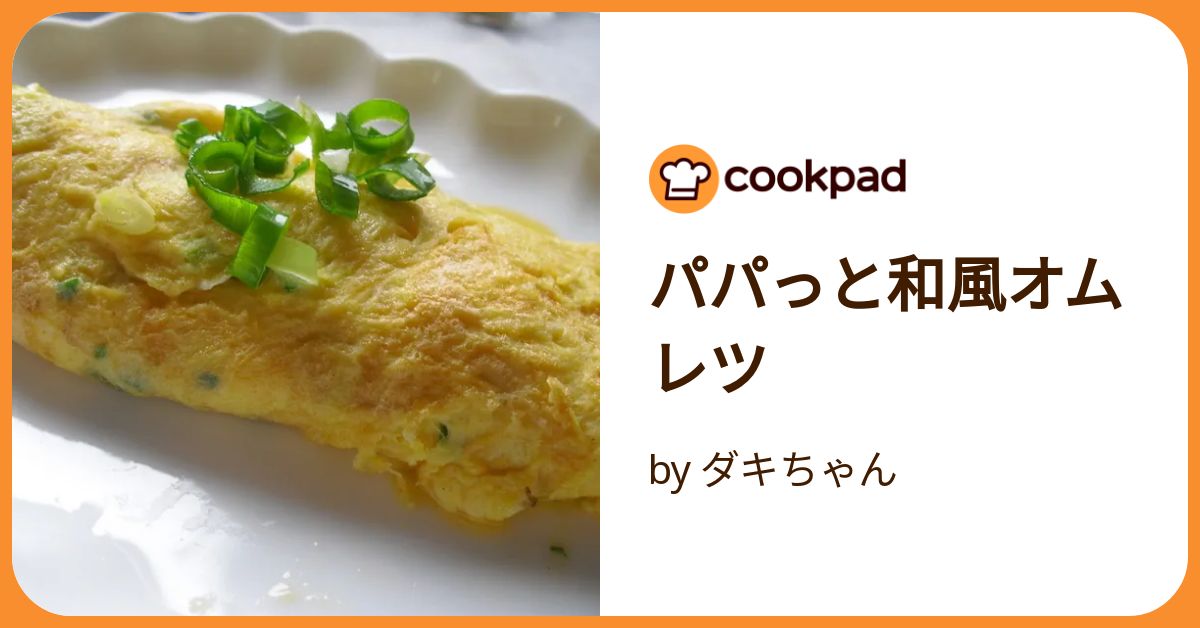 パパっと和風オムレツ by ダキちゃん 【クックパッド】 簡単