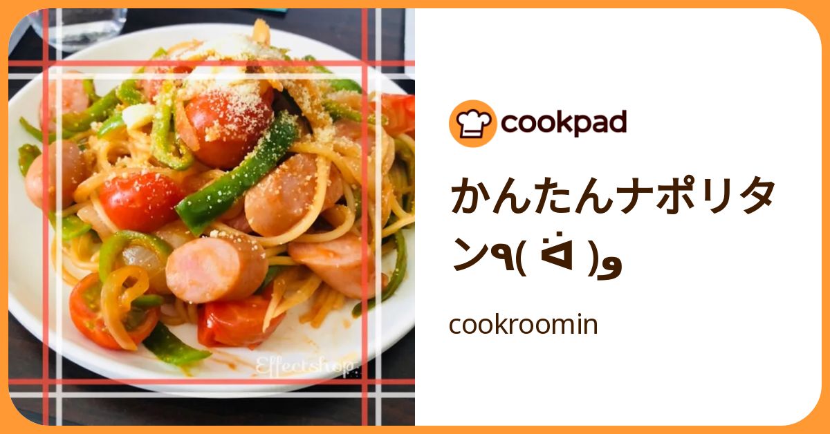 かんたんナポリタン٩( ᐛ )و by cookroomin 【クックパッド】 簡単
