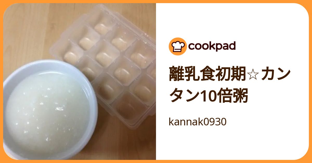 離乳食初期☆カンタン10倍粥 by kannak0930 【クックパッド】 簡単