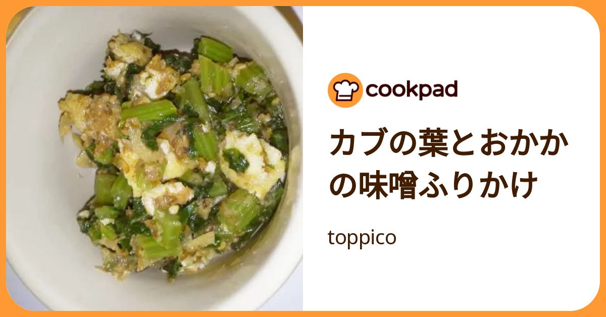 カブの葉とおかかの味噌ふりかけ by toppico 【クックパッド】 簡単おいしいみんなのレシピが392万品