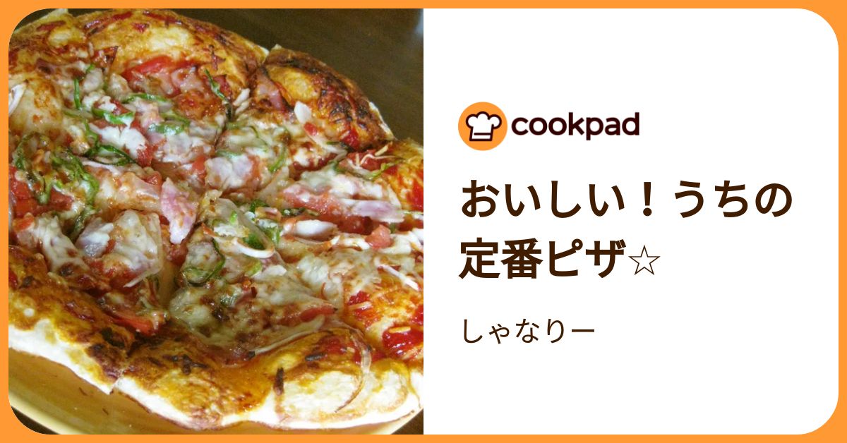 おいしい！うちの定番ピザ☆ by しゃなりー 【クックパッド】 簡単おいしいみんなのレシピが392万品