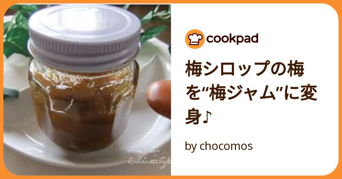 梅シロップの梅を“梅ジャム”に変身♪ by chocomos