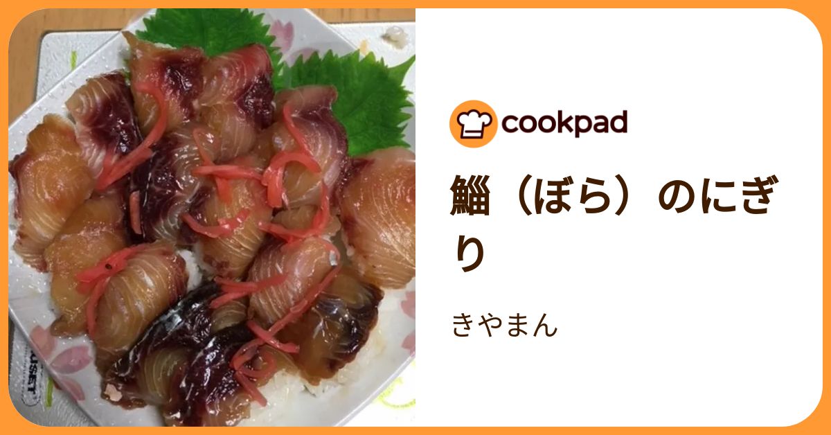 鯔（ぼら）のにぎり by きやまん 【クックパッド】 簡単おいしいみんなのレシピが392万品