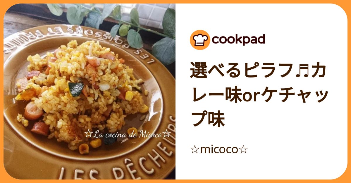 選べるピラフ♬カレー味orケチャップ味 by ☆micoco☆ 【クックパッド