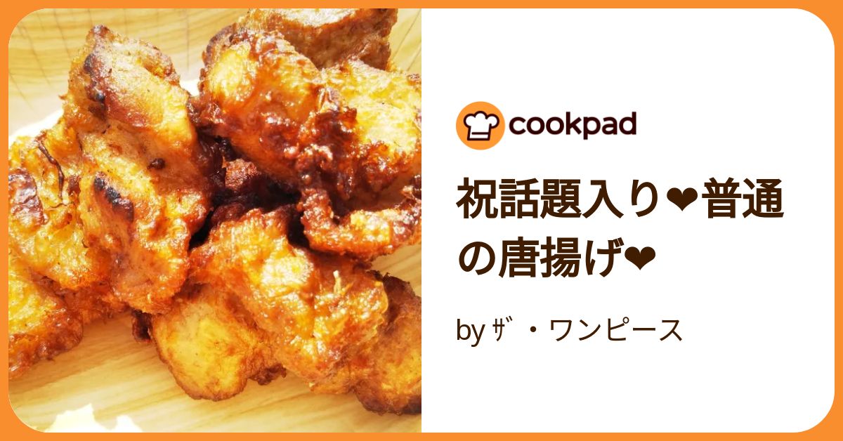 味付けたった3つ！サクサク黄金比唐揚げ by ☆Ciimama