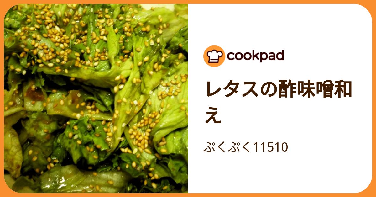 レタスの酢味噌和え by ぷくぷく11510 【クックパッド】 簡単おいしい