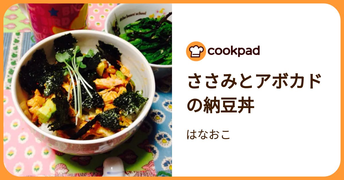 ささみとアボカドの納豆丼 by はなおこ 【クックパッド】 簡単おいしいみんなのレシピが392万品