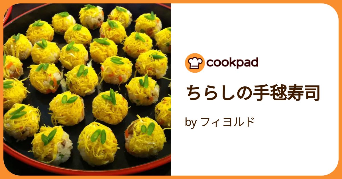 ちらしの手毬寿司 by フィヨルド 【クックパッド】 簡単おいしい ちらしの手毬寿司 by フィヨルド 【クックパッド】 簡単おいしい