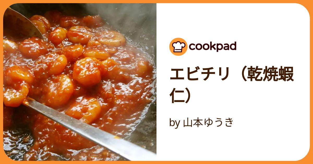 エビチリ（乾焼蝦仁） by 山本ゆうき 【クックパッド】 簡単おいしい