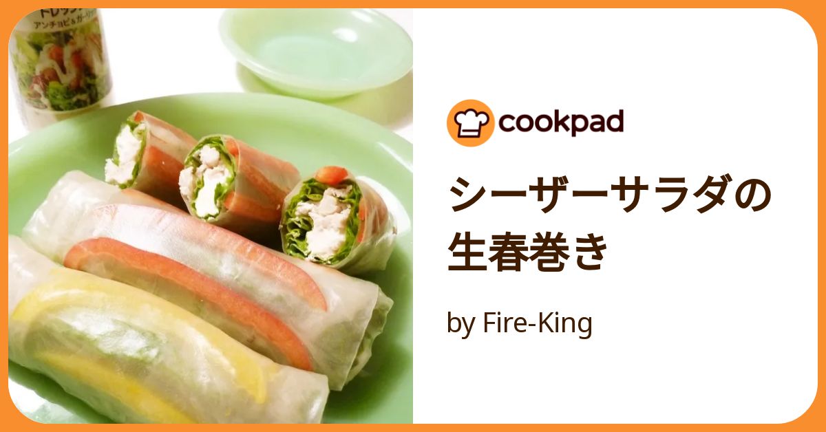 シーザーサラダの生春巻き by Fire-King 【クックパッド】 簡単