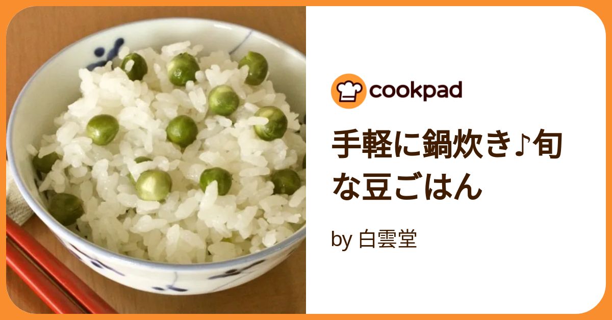 豆ごはん 豆ごはん】ホットクックで簡単！｜フーばぁば