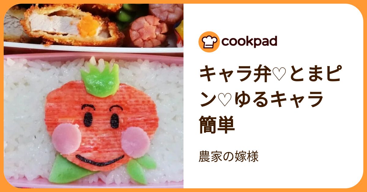 キャラ弁♡とまピン♡ゆるキャラ 簡単 by 農家の嫁様 【クックパッド】 簡単おいしいみんなのレシピが392万品