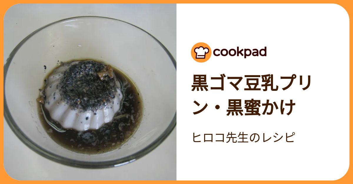 黒ゴマ豆乳プリン・黒蜜かけ By ヒロコ先生のレシピ 【クックパッド】 簡単おいしいみんなのレシピが392万品 